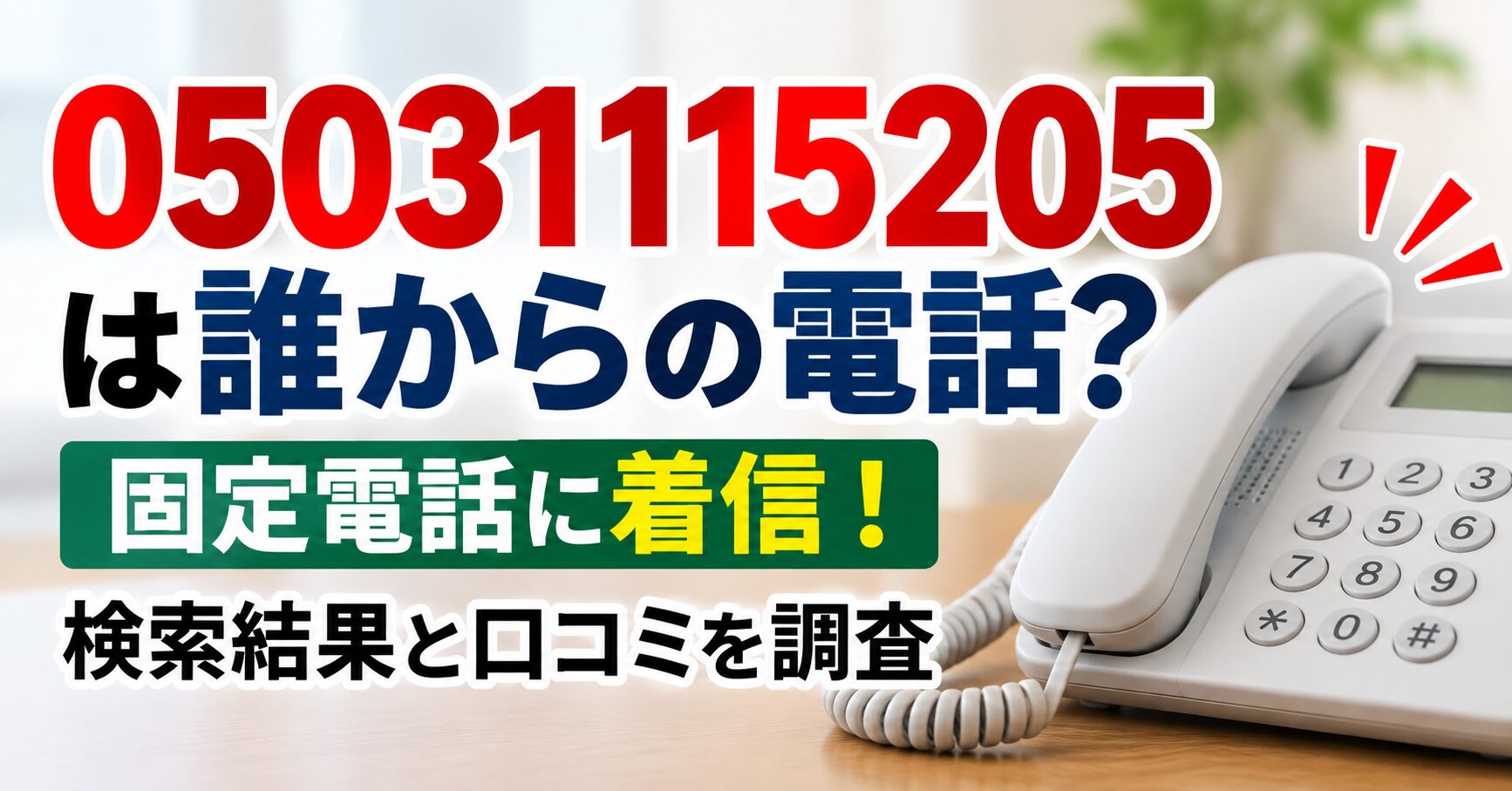 05031115205は誰からの電話？固定電話への着信について検索結果と口コミを調査した記事のアイキャッチ画像