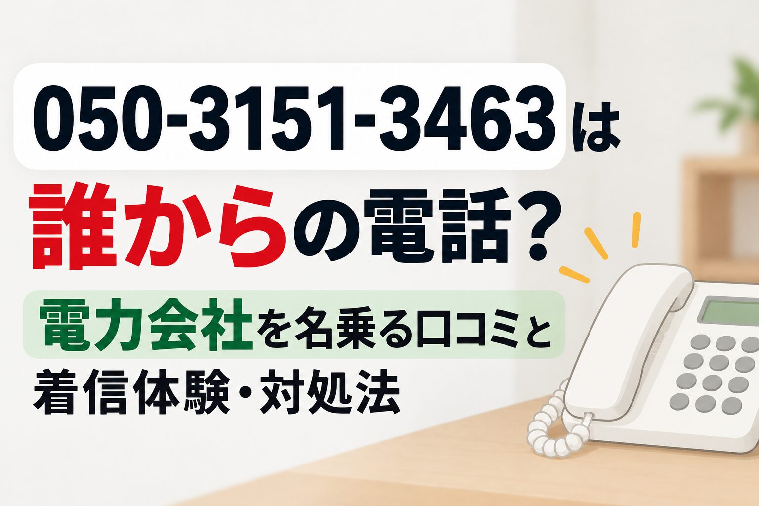 050-3151-3463は誰からの電話？電力会社を名乗る口コミや実際の着信体験、迷惑電話への対処法を紹介する記事のアイキャッチ画像。固定電話のイラストを掲載。