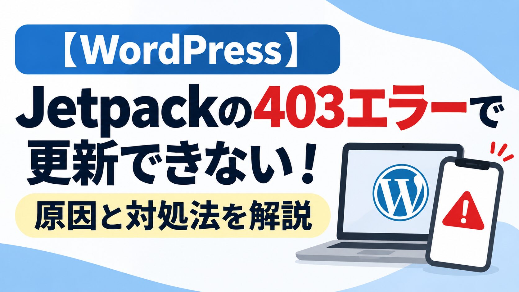 「WordPressのJetpackで403エラーが発生し、記事を更新できない場合の原因と対処法を解説するアイキャッチ画像。パソコンとスマートフォンのイラスト付き。」